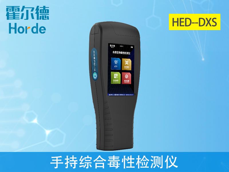 手持綜合毒性檢測儀適應(yīng)性強(qiáng)、重復(fù)性好