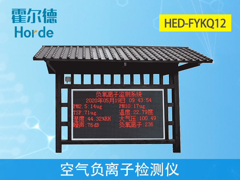 空氣負氧離子檢測儀可實時監控空氣質量